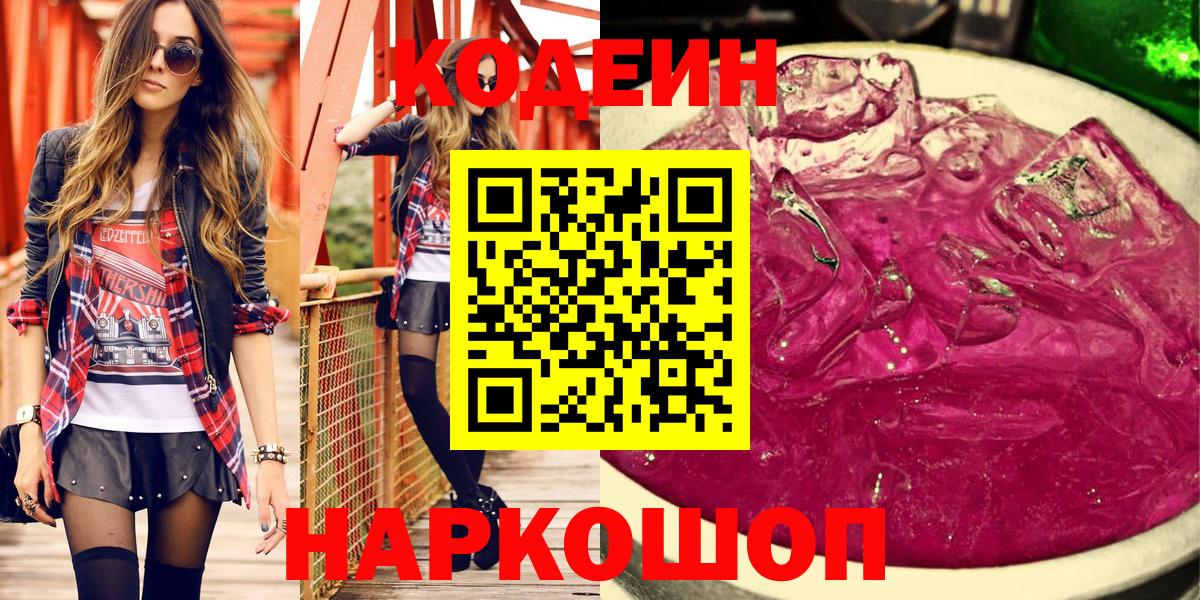 купить наркотики сайты  Кодеиновый сироп Lean Purple Drank  Вход с VPN  Вольск  Кодеиновый сироп Lean Purple Drank 